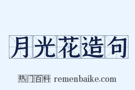 月光花造句是什么意思的图片